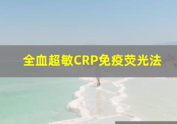 全血超敏CRP免疫荧光法