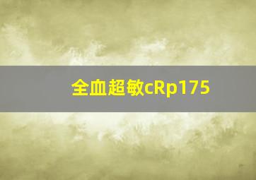 全血超敏cRp175