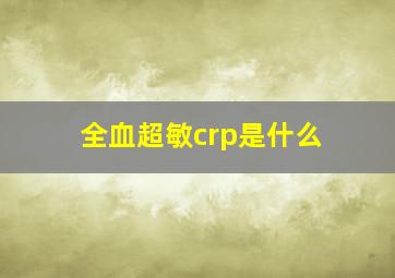 全血超敏crp是什么