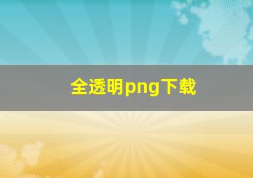 全透明png下载