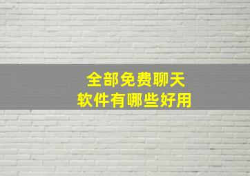 全部免费聊天软件有哪些好用