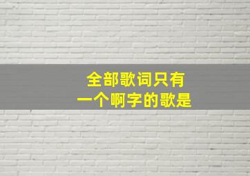 全部歌词只有一个啊字的歌是