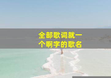 全部歌词就一个啊字的歌名