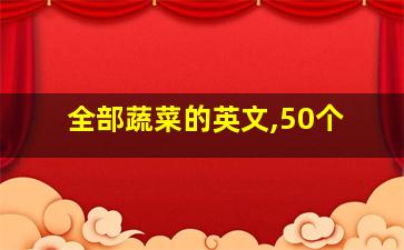 全部蔬菜的英文,50个