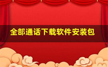 全部通话下载软件安装包