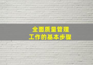 全面质量管理工作的基本步骤