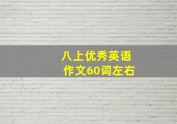 八上优秀英语作文60词左右