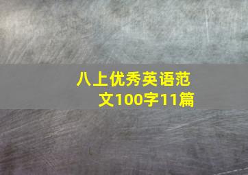 八上优秀英语范文100字11篇