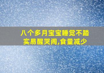 八个多月宝宝睡觉不踏实易醒哭闹,食量减少