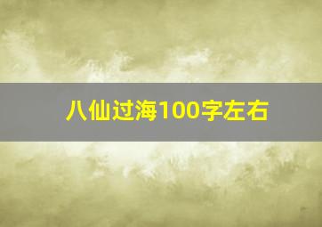 八仙过海100字左右