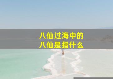 八仙过海中的八仙是指什么