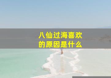 八仙过海喜欢的原因是什么