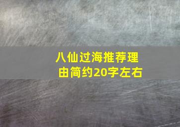 八仙过海推荐理由简约20字左右