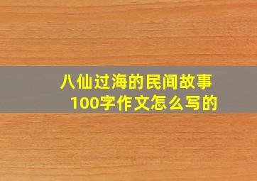 八仙过海的民间故事100字作文怎么写的