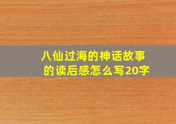 八仙过海的神话故事的读后感怎么写20字