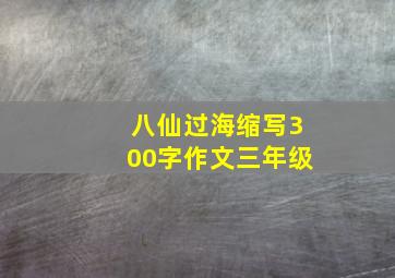 八仙过海缩写300字作文三年级