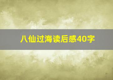 八仙过海读后感40字