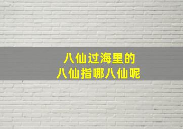 八仙过海里的八仙指哪八仙呢