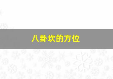 八卦坎的方位