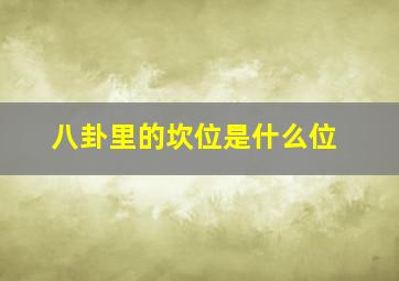 八卦里的坎位是什么位