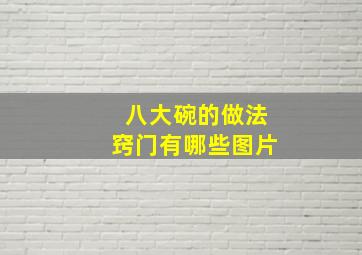 八大碗的做法窍门有哪些图片