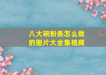 八大碗粉条怎么做的图片大全集视频