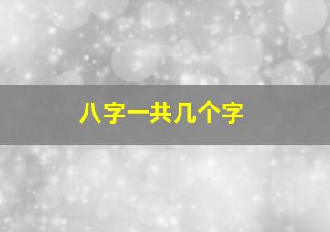 八字一共几个字