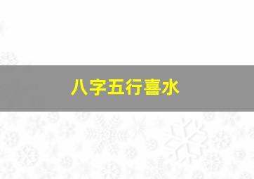 八字五行喜水