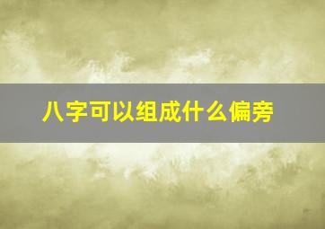 八字可以组成什么偏旁