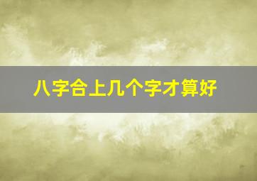 八字合上几个字才算好