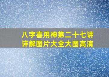 八字喜用神第二十七讲详解图片大全大图高清