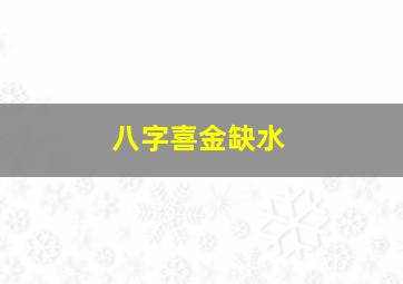 八字喜金缺水