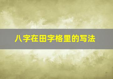 八字在田字格里的写法