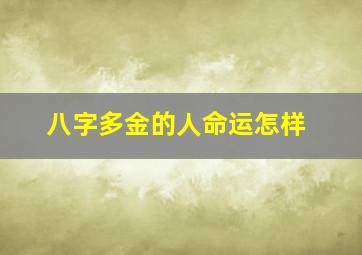 八字多金的人命运怎样