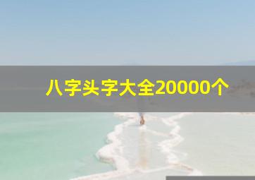 八字头字大全20000个