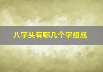 八字头有哪几个字组成