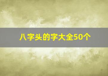 八字头的字大全50个