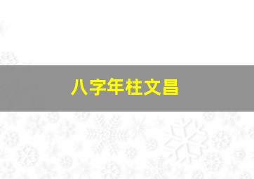 八字年柱文昌