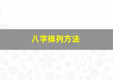 八字排列方法