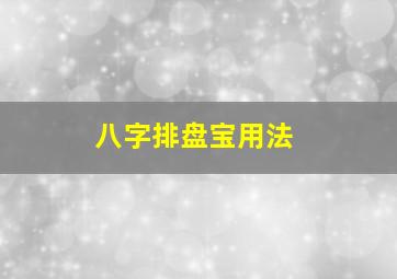 八字排盘宝用法