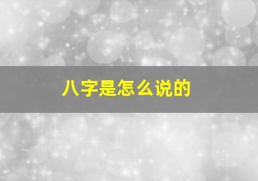 八字是怎么说的