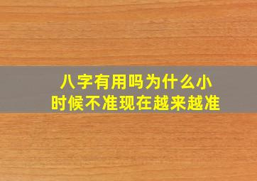 八字有用吗为什么小时候不准现在越来越准