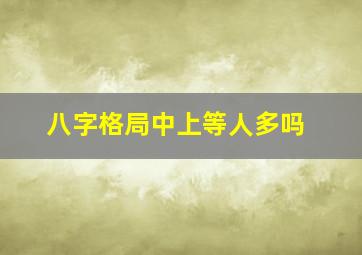 八字格局中上等人多吗