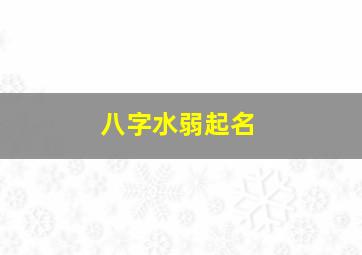 八字水弱起名