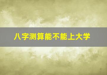 八字测算能不能上大学