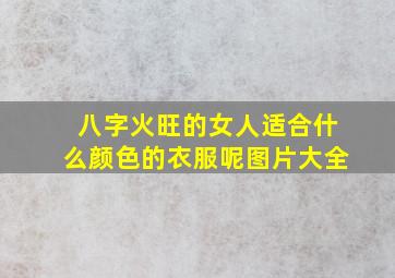 八字火旺的女人适合什么颜色的衣服呢图片大全