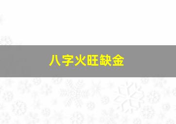 八字火旺缺金