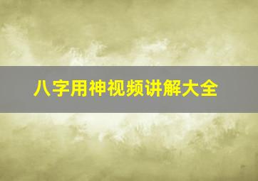 八字用神视频讲解大全