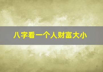 八字看一个人财富大小