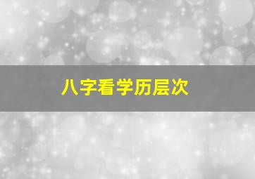 八字看学历层次